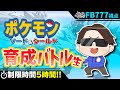 【剣盾】5時間で育成!MSSPポケモンマスター決定戦!!FB777視点【M.S.S Project】