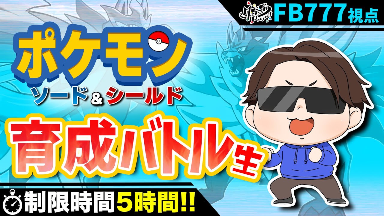 【剣盾】5時間で育成！MSSPポケモンマスター決定戦！！FB777視点【M.S.S Project】