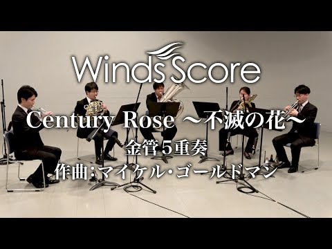 Century Rose ～不滅の花～（金管5重奏）〈新感覚アンサンブル ...