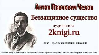 Чехов А.П. "Беззащитное существо" - аудиокнига