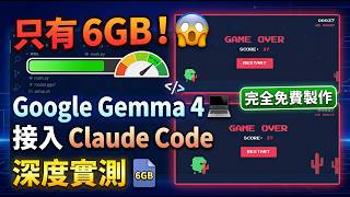 Only 6GB! In-depth testing of Google Gemma 4's integration with Claude Code: incredibly powerful ...