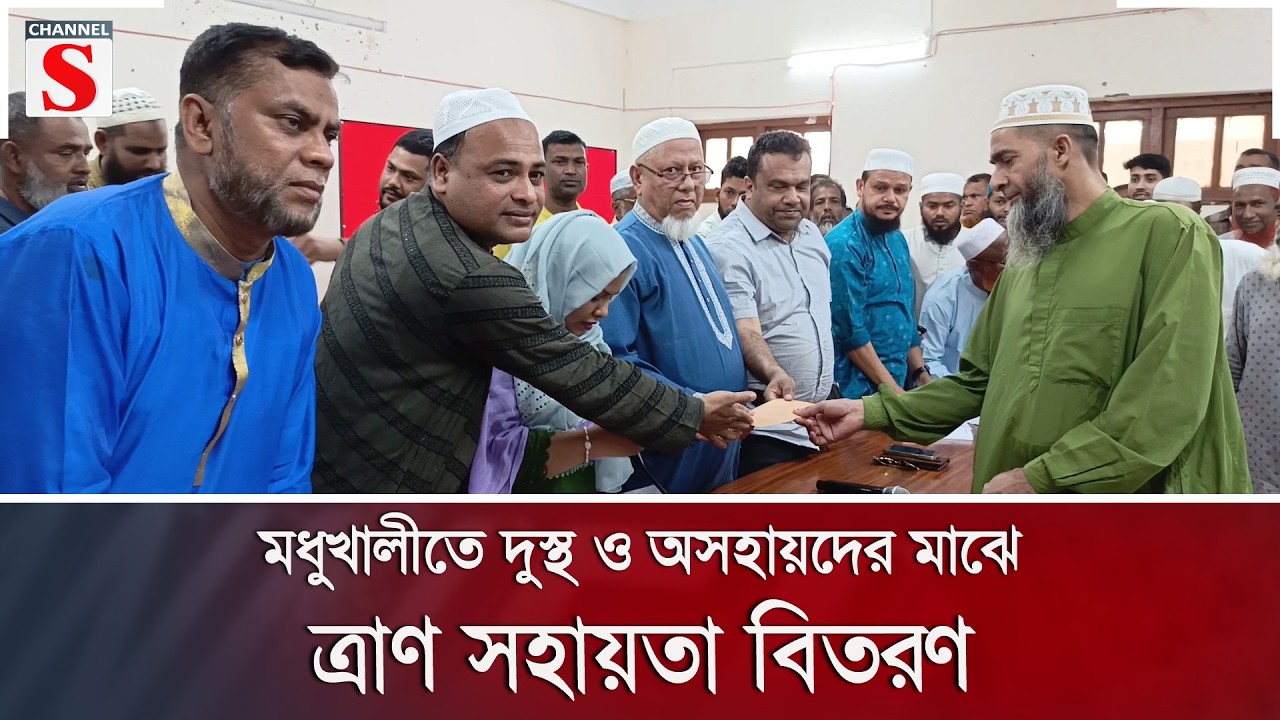 মধুখালীতে দুস্থ ও অসহায়দের মাঝে ত্রাণ সহায়তা বিতরণ | Channel S News