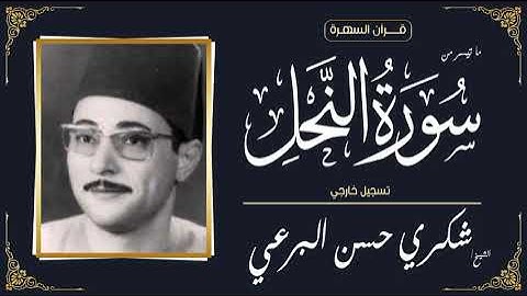 قرآن السهرة - الشيخ شكري حسن البرعي - ما تيسر من سورة النحل - تسجيل خارجي