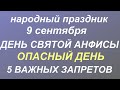 9 сентября народный праздник День Анфисы. Народные приметы и запреты.