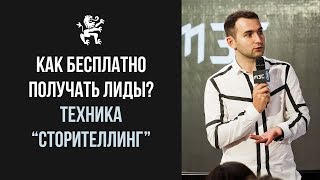 КАК БЕСПЛАТНО ПРИВЛЕЧЬ МНОГО КЛИЕНТОВ? Дашкиев детально о Сторителлинге | Бизнес Молодость