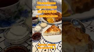 ТВОРОЖНАЯ ЗАПЕКАНКА с апельсином. Очень нежная и вкусная. Быстро приготовили, быстро съели 👌😉