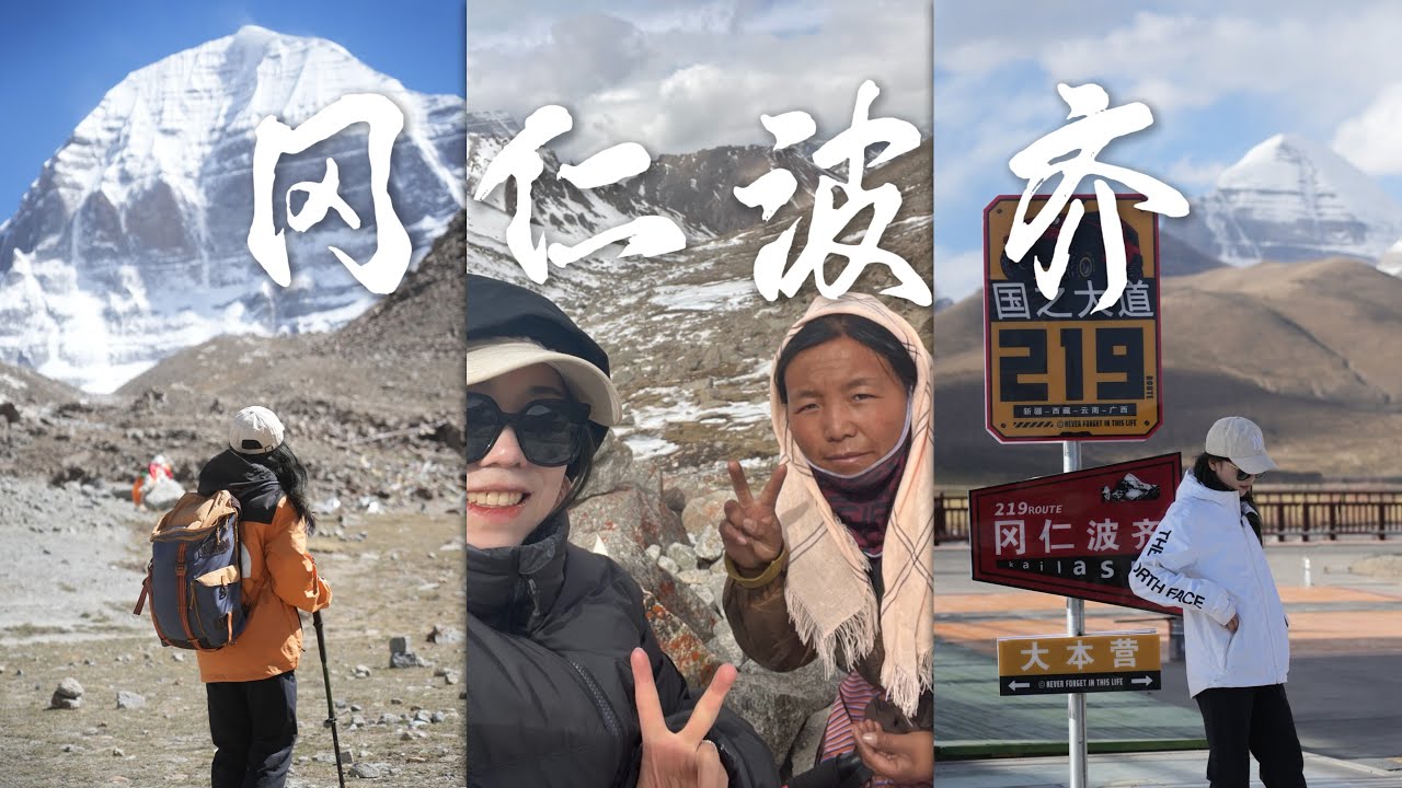【西藏VLOG】我为什么要转山？冈仁波齐朝圣之路