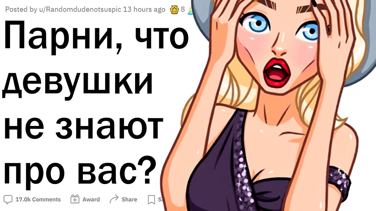Про что девушки не знают о парнях? - YouTube