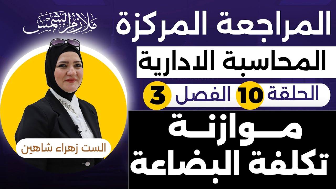 مراجعة مركزه المحاسبة الادارية سادس تجارة الفصل الثالث الحلقة (10) موازنة تكلفة البضاعه .زهراء شاهين