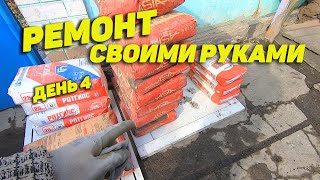 Ремонт частного дома. Купили кухню недорого. Ремонт кухни своими руками. Часть 4. Семья Соколовых