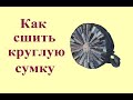 Оригинальная круглая джинсовая сумка. Как сшить.