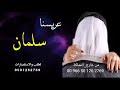 زفة عريس باسم سلمان فقط زفه معرس باسم سلمان زفة عريس باسم سلمان فقط زفه معرس باسم سلمان
