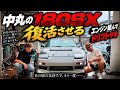 【中丸の180sx】20代から乗り続けた180SXを復活させます。エンジン組んで、もう一度ドリフトへのサムネイル