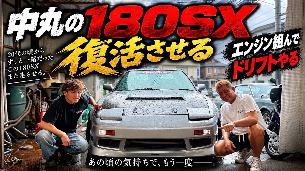 Nakamaru 180SX] Reviving the 180SX I've driven since my 20s