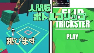 人間版ボトルフリップのような回転するゲームをやってみた。Part1【FlipTrickster】 screenshot 5