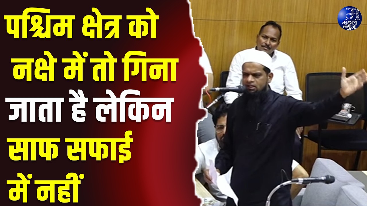 पश्चिम क्षेत्र को नक्षे में तो गिना जाता है लेकिन साफ सफाई में नहीं पार्षद शेख हमीद शेख वाहेद