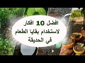 10 افكار لاستخدام بقايا الطعام وادوات المطبخ في حديقة المنزل الجزء ١ اعادة التدوير في الحديقة