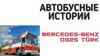 Автобусные истории №7: Mercedes Benz O325 Türk