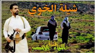 أقوى شيلة يمنية /خاوى خوي يحتزم به خويه/أبو حنظله