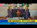 不支持女天皇 高市盼透過"收養制"擴張皇室 日關注皇室典範修法 愛子公主端莊親民受愛戴｜記者 柯雅涵｜國際關鍵字20260519｜三立iNEWS