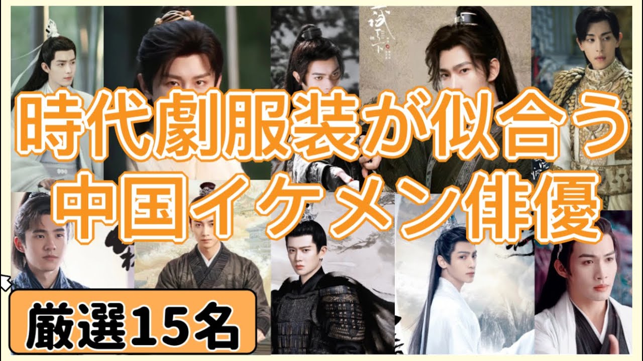 【中国時代劇美男保存版】日本初放送あり!人気時代劇俳優15人を厳選して紹介!代表作や最新作、近況情報あり! - YouTube