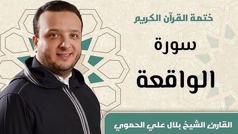 سورة الواقعة كاملة ll المقرئ الشيخ بلال علي الحموي SURAT ALWQEAA