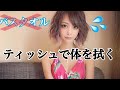 【検証】お風呂上がりにティッシュ何枚で身体を拭けるのか？