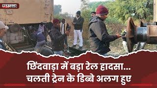 छिंदवाड़ा में बड़ा रेल हादसा...चलती ट्रेन के डिब्बे अलग हुए screenshot 4