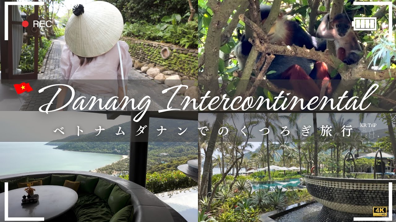 【インターコンチネンタル ダナン】自然と触れ合う1泊2日の極上ホテルステイ｜プライベートビーチ＆絶景朝食