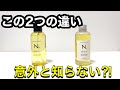 【N.シアオイル】と【N.ポリッシュオイル】の違いについて美容師が解説します！