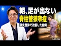 【症例】朝起きると30分はスッと動けない!脊柱管狭窄症・坐骨神経痛が鍼灸整体で改善した60代女性の記録
