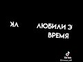 Видео не моё видео взято из тик тока