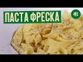 ПАСТА ФРЕСКА | рецепт домашней пасты от Марко Черветти