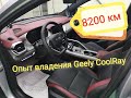 Geely Coolray / Опыт владения 8200 км