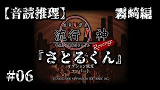 【音読推理】流行り神 Revenge 霧崎編『さとるくん』#06｜父親からの忠告と田井野からの誘い