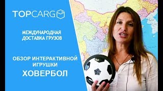 Обзор интерактивной игрушки - Ховербол