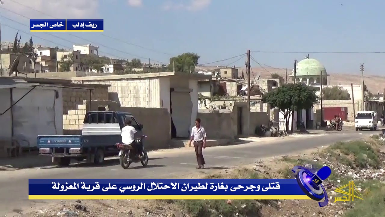 قتلى وجرحى بغارة لطيران الاحتلال الروسي على قرية المعزولة بريف إدلب