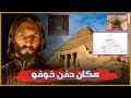 غرفة دفن خوفو المفقودة ماذا يوجد أسفل غرفة الملكة 