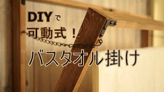 「DIY」可動式のバスタオル掛け作りました～ぷちふるのDIY～