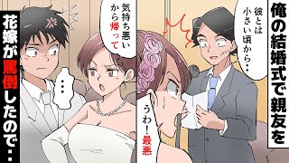 結婚式で俺の親友を見た新婦「何あの顔の傷、気持ち悪い」俺「ふざけるな！この結婚はやめだ！」結果…【スカッとするライン】