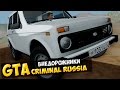 GTA : Криминальная Россия (По сети) #24 - Внедорожники
