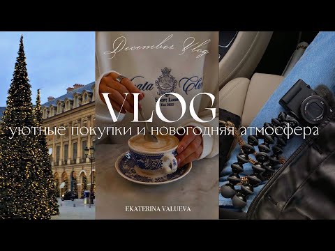 VLOG | уютный декабрь, покупки и новогодняя атмосфера | 2023