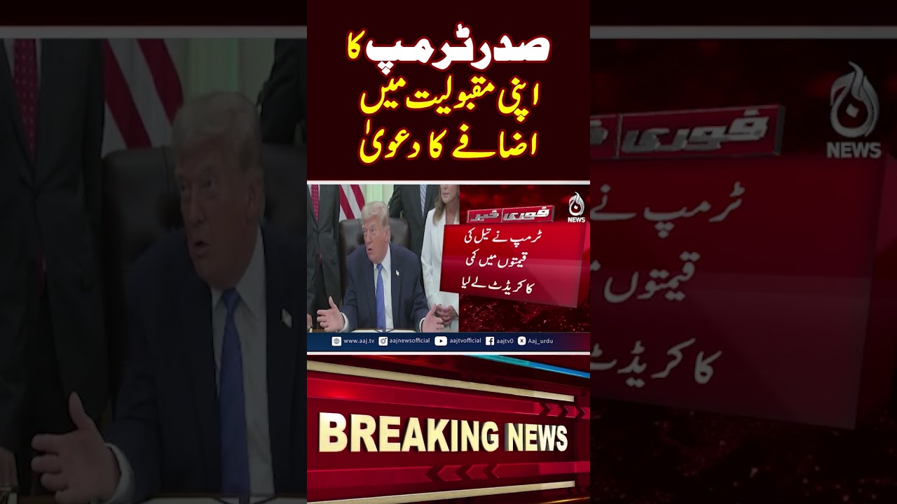 President Trump Claims Increase in Public Popularity - Aaj News #shorts