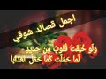 بائية شوقي من اجمل ما كتب امير الشعراء س لو ق لبي غ داة س لا و ثابا لع ل على الج مال ل ه ع تابا