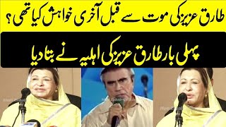 Tariq aziz ki wife phli baar media pr | Tariq aziz ki akhri wish bta di