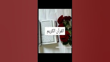 القرآن الكريم #youtube #فايسبوك #اكسبلور #كتب #تليگرام #تيك_توك #لايك #حالات_واتس #القرآن_الكريم
