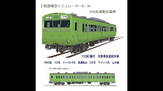鉄道模型シミュレータ―VRM5版車両紹介15－103系高運転台2灯式ウグイス色山手線