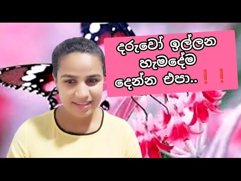දරුවෝ ඉල්ලන හැමදේම දෙන්න එපා...❗