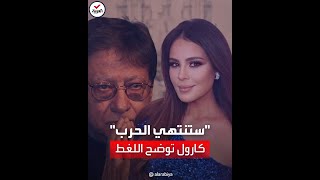 الفنانة كارول سماحة توضح لغط 