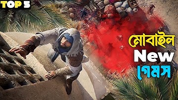 সেরা ৫টি নতুন গেম ২০২৪।Best New games on Android 2024